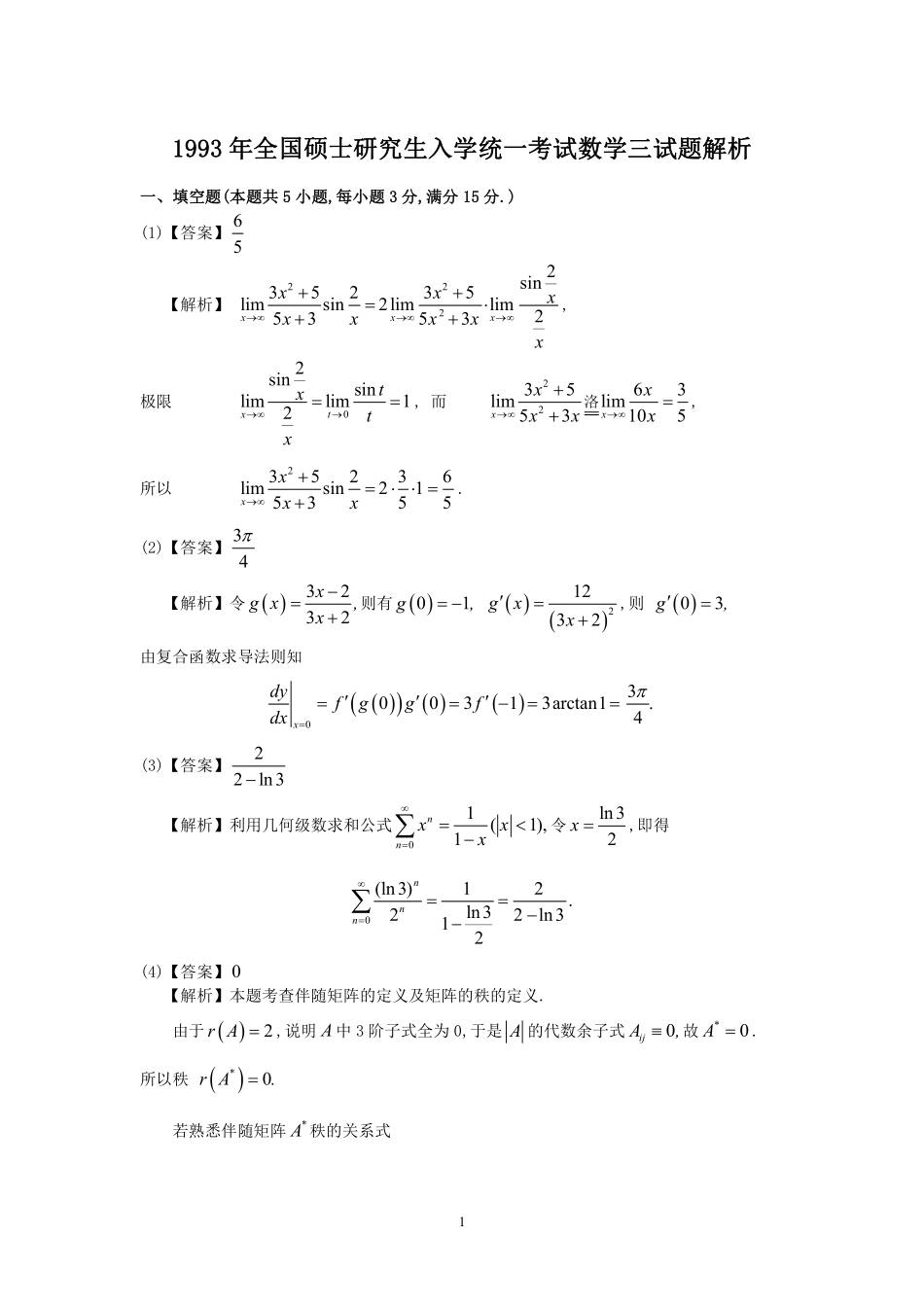 1993年数学三真题答案解析【公众号“不易学长”持续更新中】.pdf_第1页