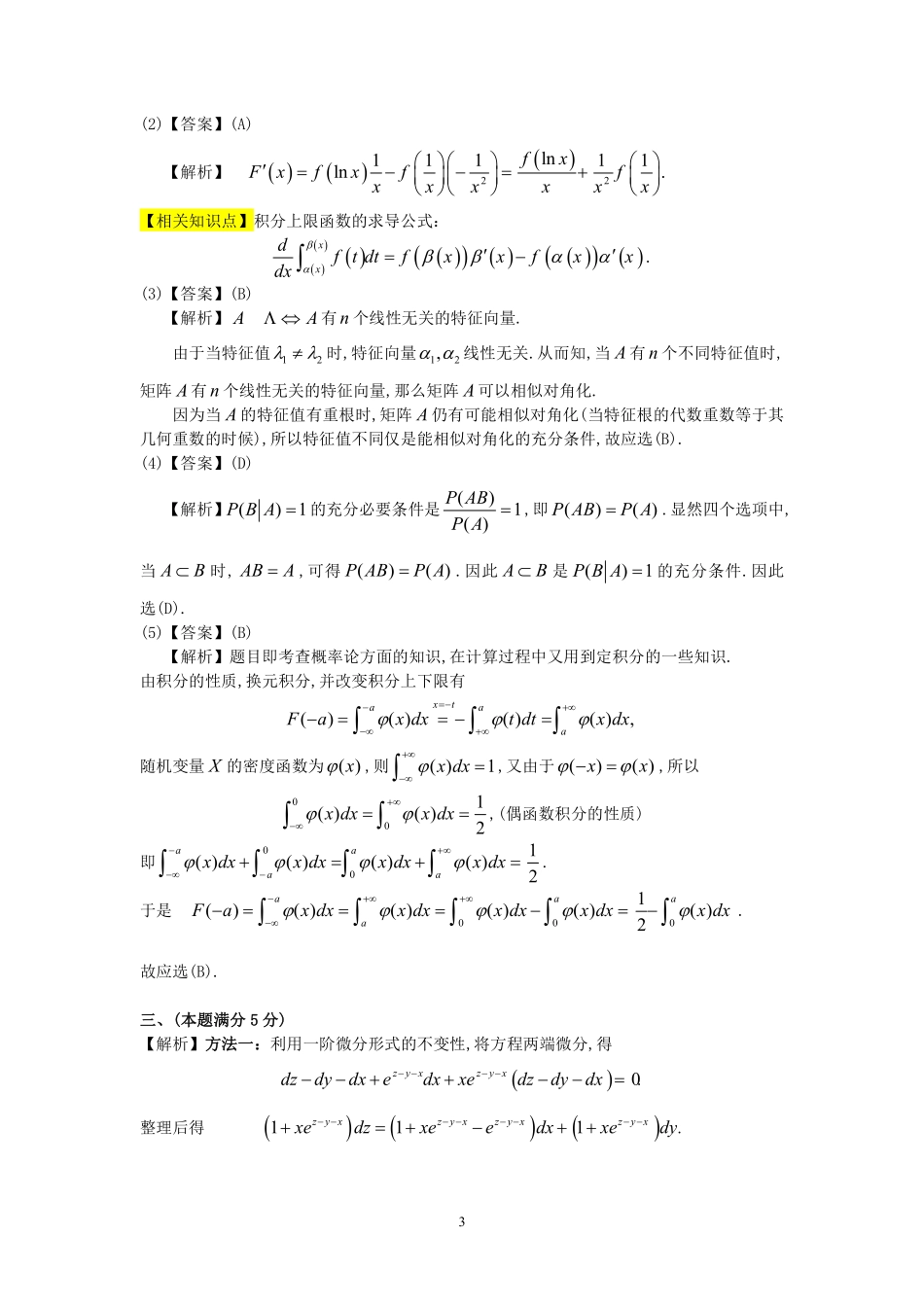 1993年数学三真题答案解析【公众号“不易学长”持续更新中】.pdf_第3页