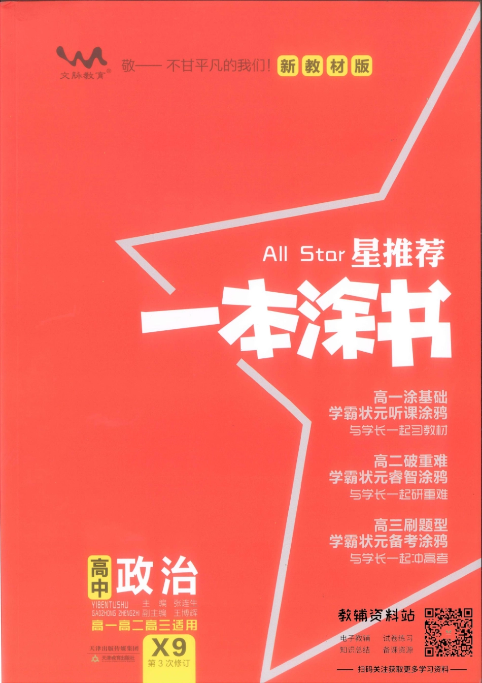 《一本涂书》高中政治新教材版.pdf_第1页
