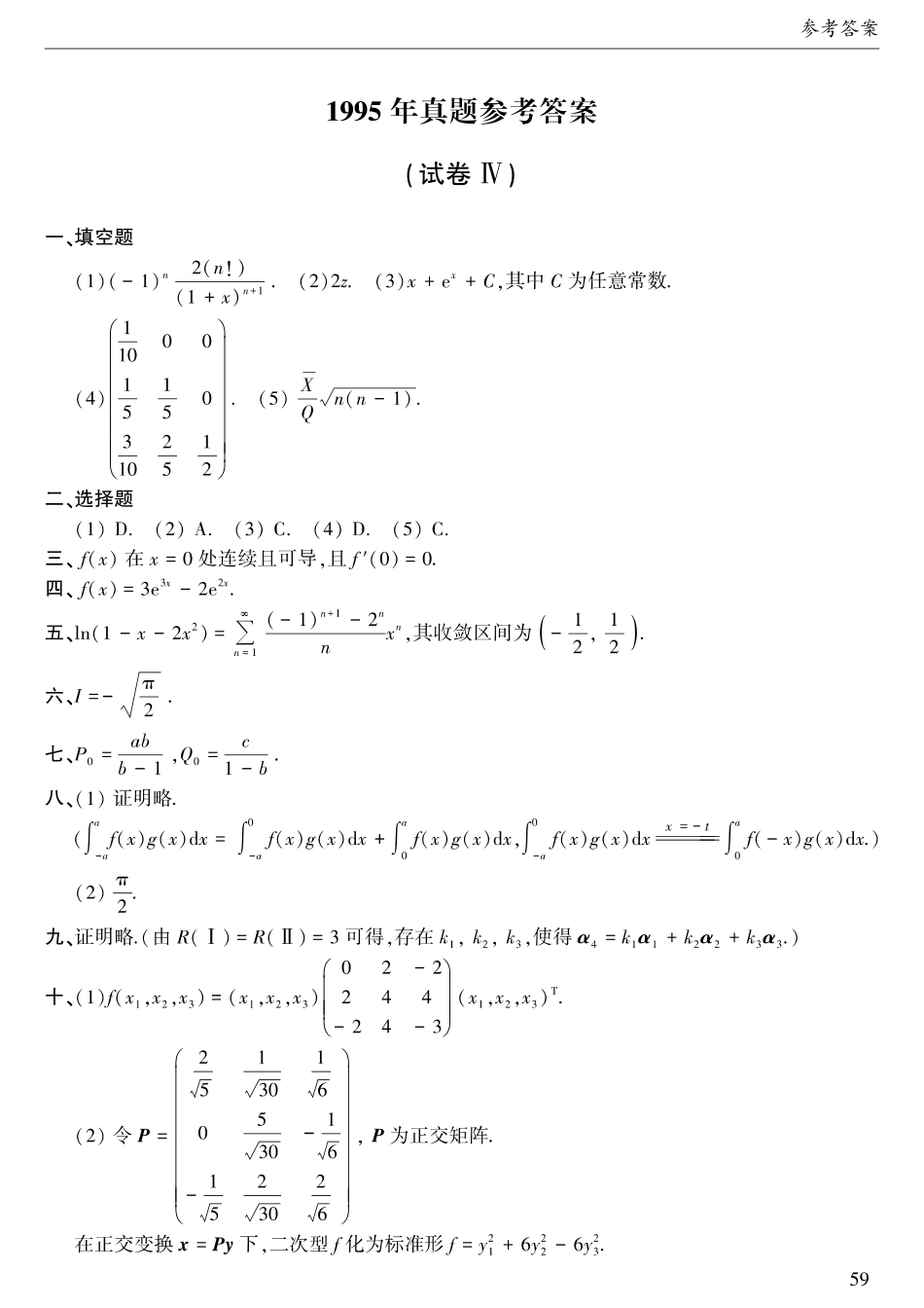 1995年考研数三真题答案速查【公众号“不易学长”持续更新中】.pdf_第1页