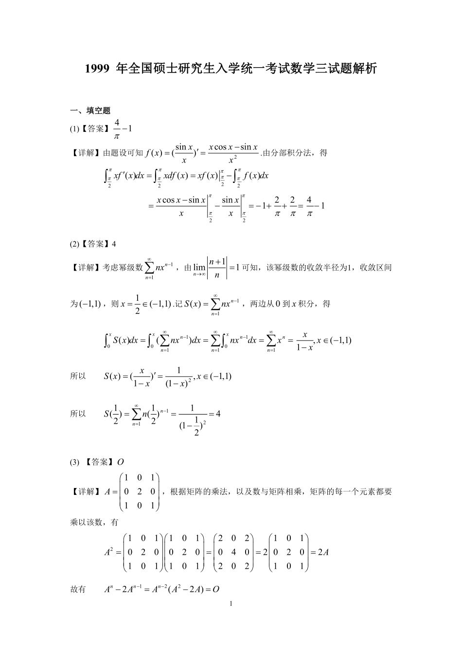 1999年数学三真题答案解析【公众号“不易学长”持续更新中】.pdf_第1页
