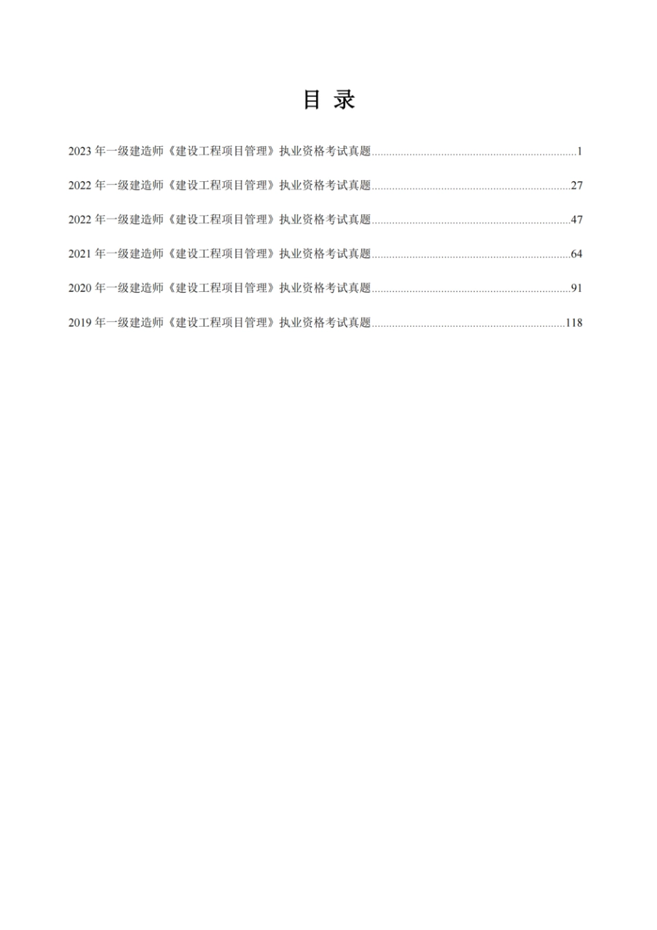 （空白卷）2024年一级建造师《建设工程项目管理》执业资格考试5年真题版(1).pdf_第2页