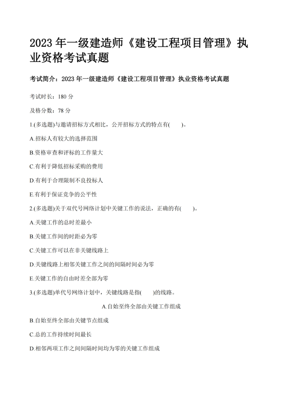 （空白卷）2024年一级建造师《建设工程项目管理》执业资格考试5年真题版(1).pdf_第3页