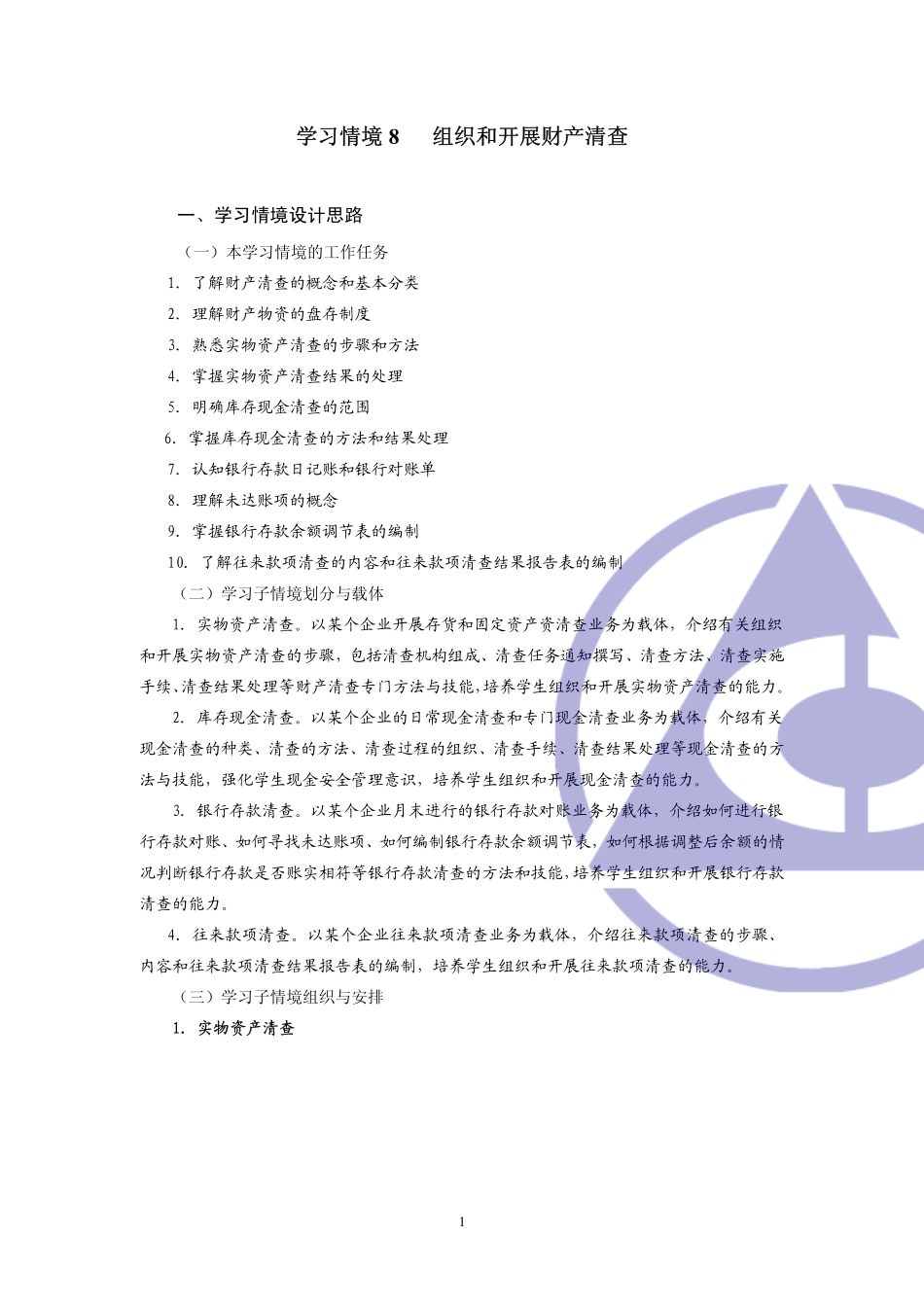 《会计职业基础》教师手册学习情境8.pdf_第1页