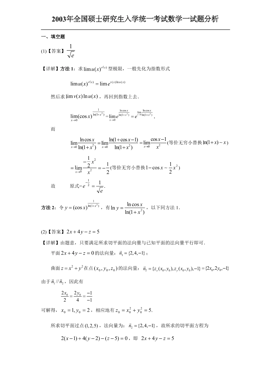 2003考研数一真题解析【公众号“不易学长”持续更新中】.pdf_第1页