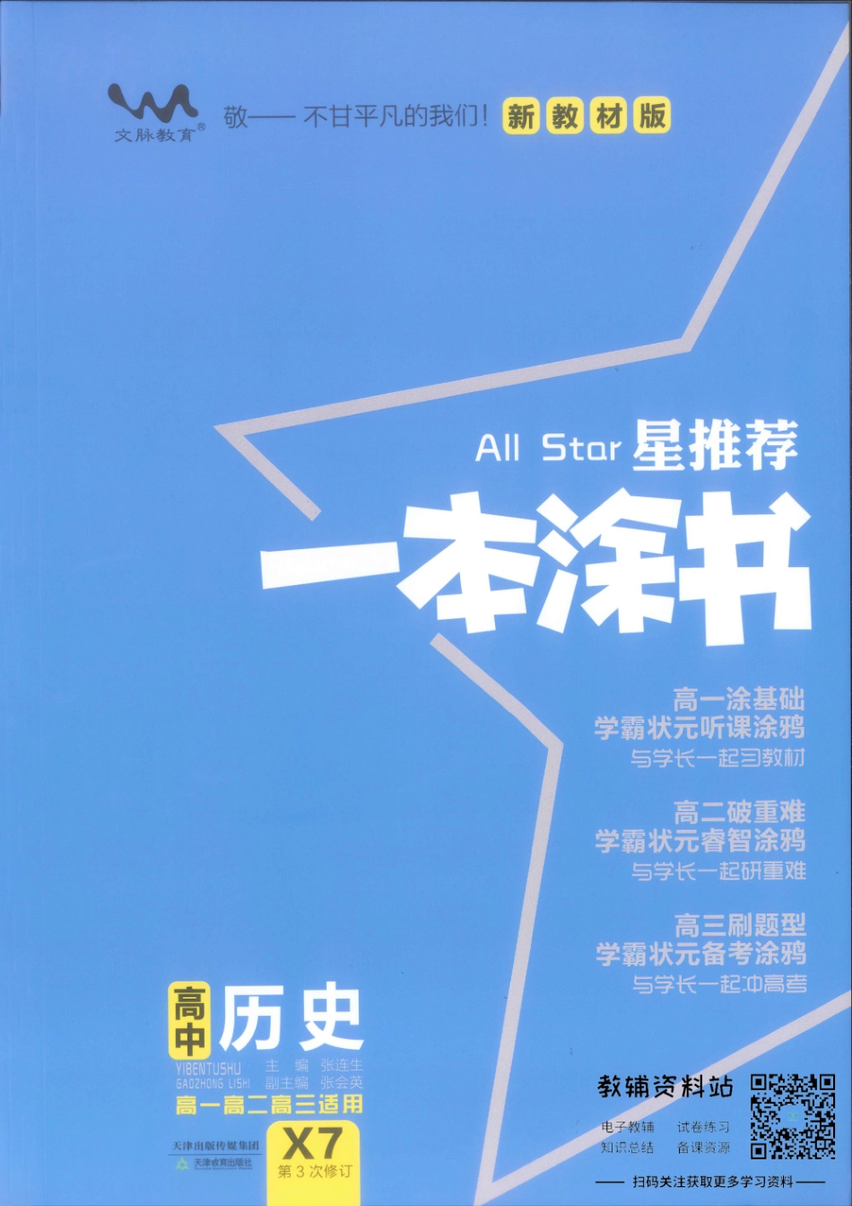 《一本涂书》高中历史新教材版.pdf_第1页