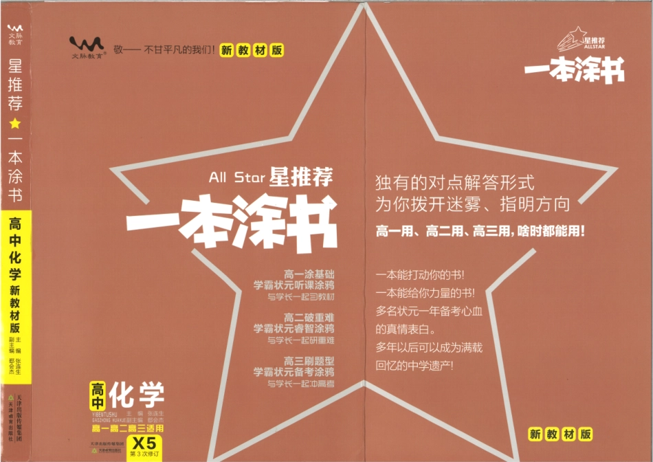 《一本涂书》高中化学新教材版封面.pdf_第1页