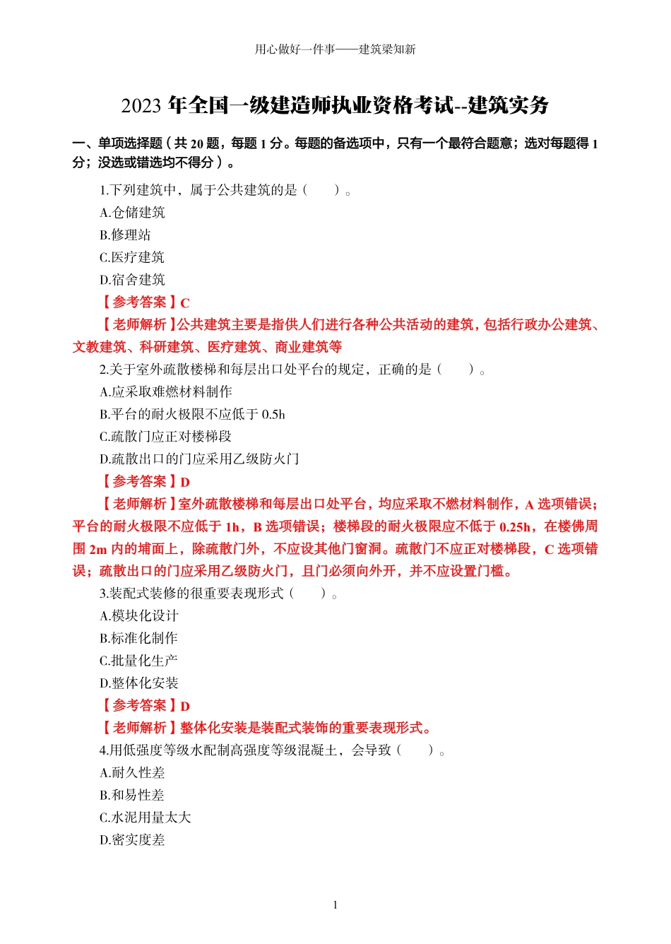 【一建】2023年真题卷-建筑实务-梁知新.pdf_第1页