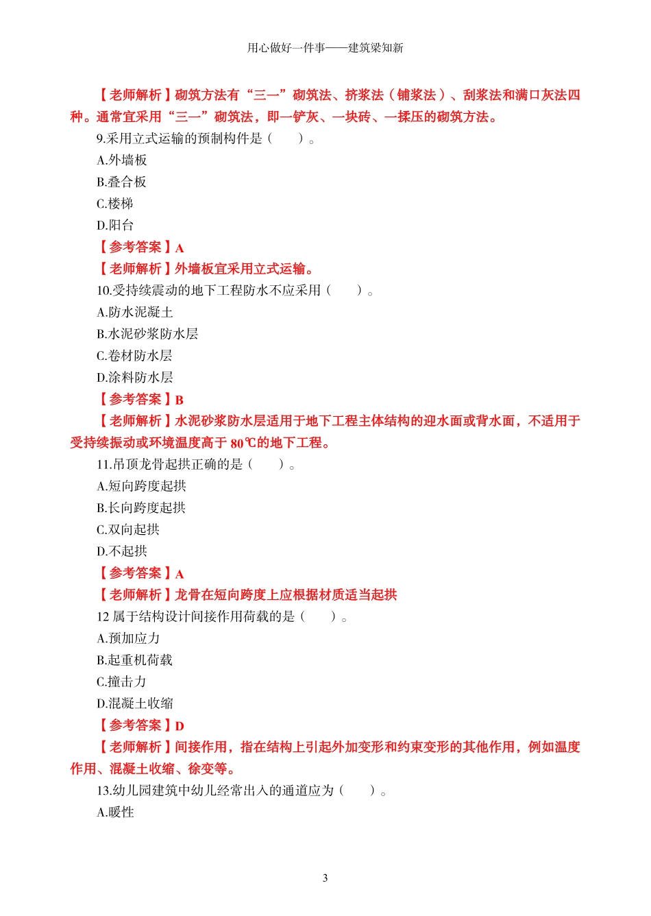 【一建】2023年真题卷-建筑实务-梁知新.pdf_第3页