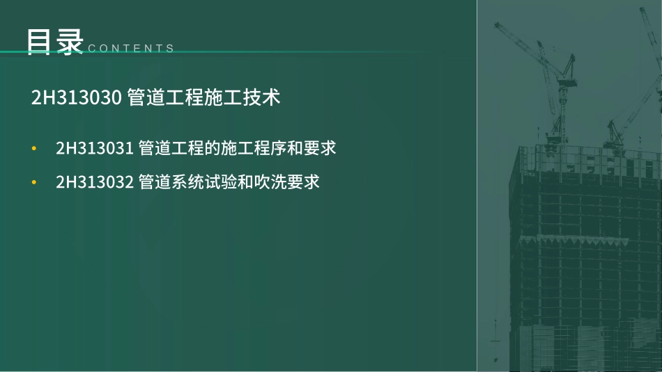 2H310000机电工程施工技术第3节②（讲义）(1).pdf_第2页