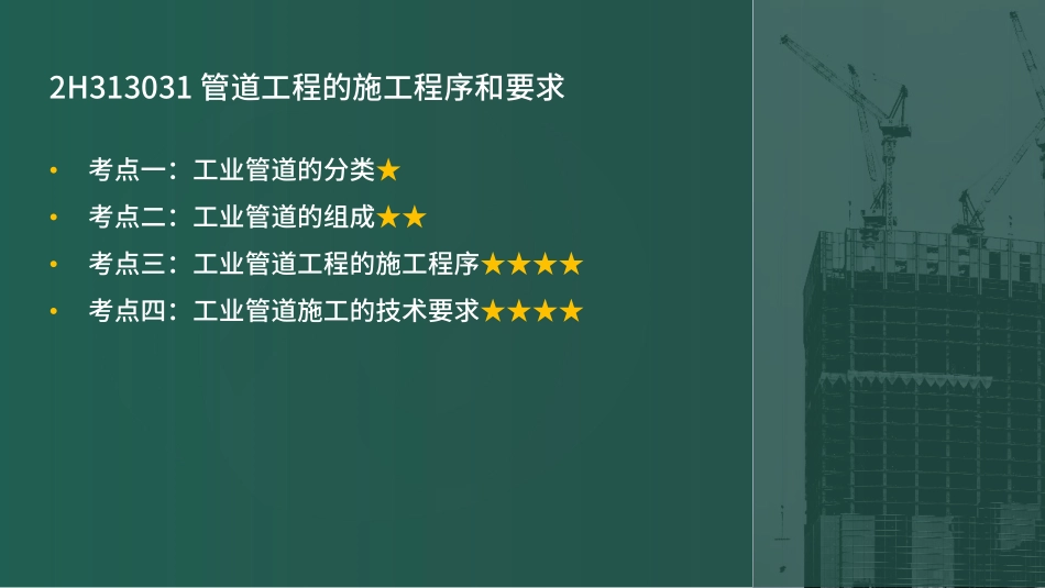 2H310000机电工程施工技术第3节②（讲义）(1).pdf_第3页