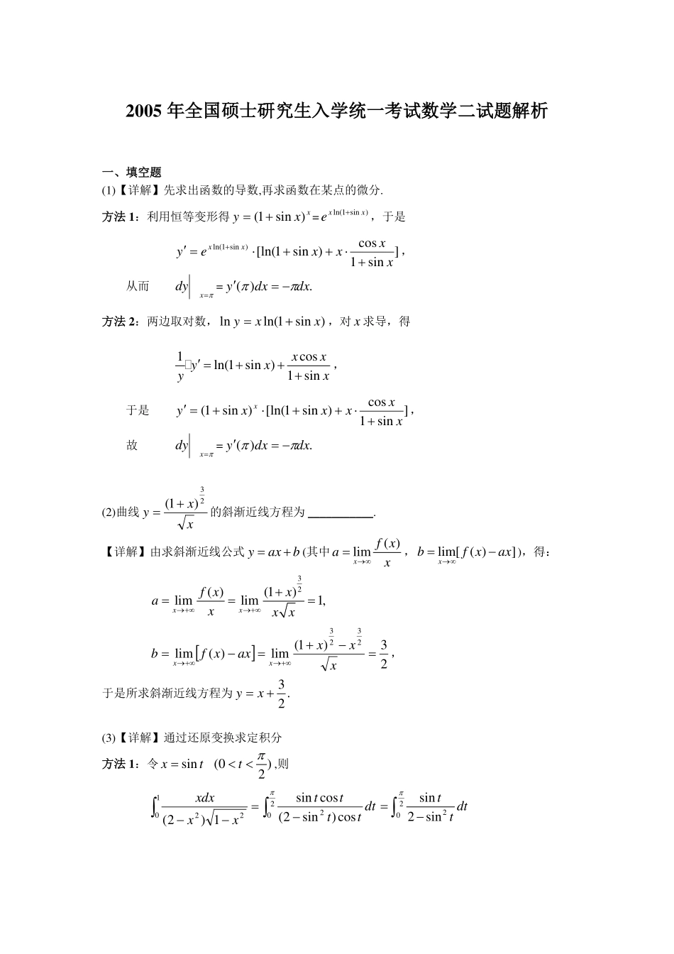 2005-2013考研数二答案解析【公众号“不易学长”持续更新中】.pdf_第1页