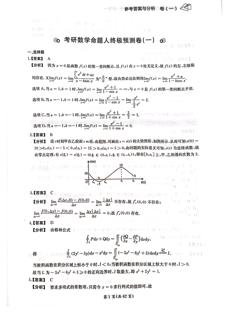 24张宇八套卷（数一）解析册【公众号：考研学糖】.pdf_第1页