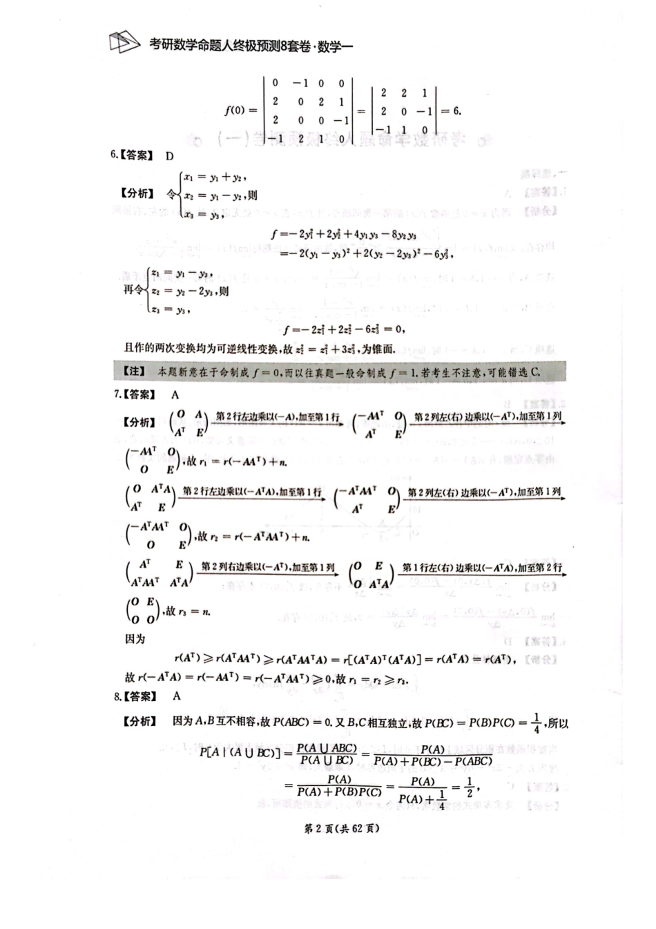 24张宇八套卷（数一）解析册【公众号：考研学糖】.pdf_第2页