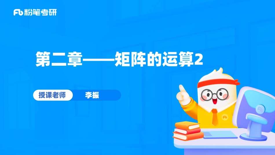 25.第三章——逆矩阵和初等矩阵【公众号：小盆学长】免费分享.pdf_第1页