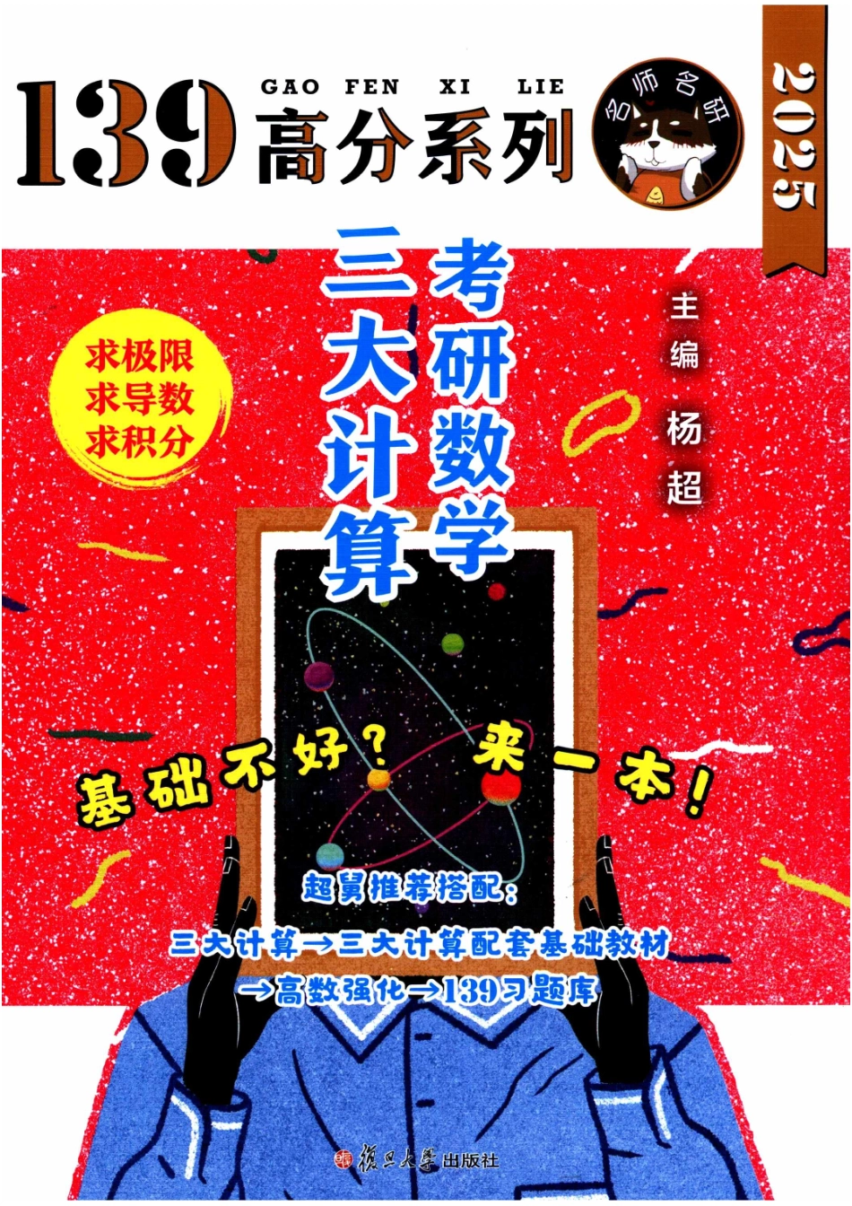 25考研数学杨超三大计算【公众号：小盆学长】免费分享.pdf_第1页