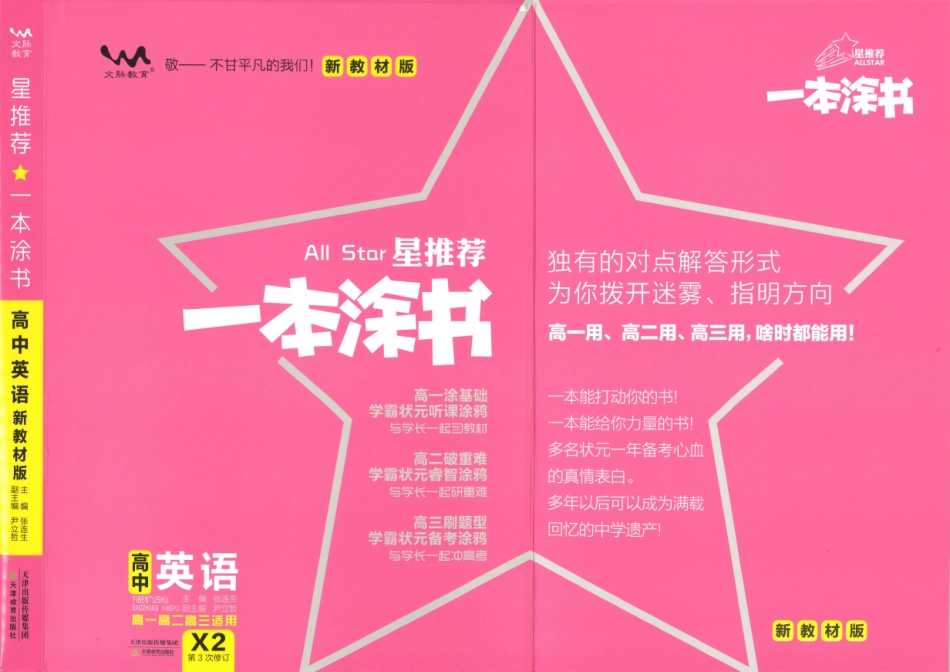 《一本涂书》高中英语新教材版封面.pdf_第1页