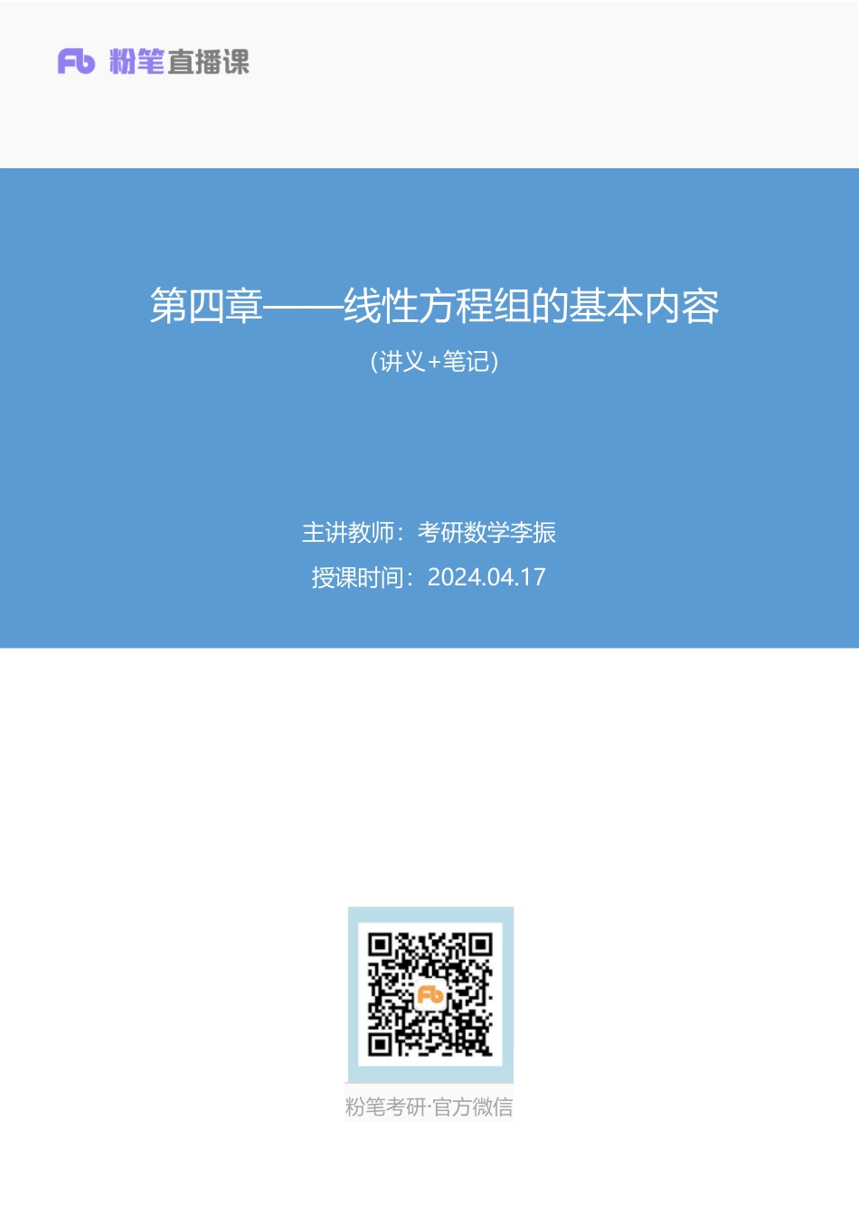 26.第四章——线性方程组的基本内容+考研数学李振（讲义+笔记）（2025考研系统班图书大礼包·数学）【公众号：小盆学长】免费分享.pdf_第1页