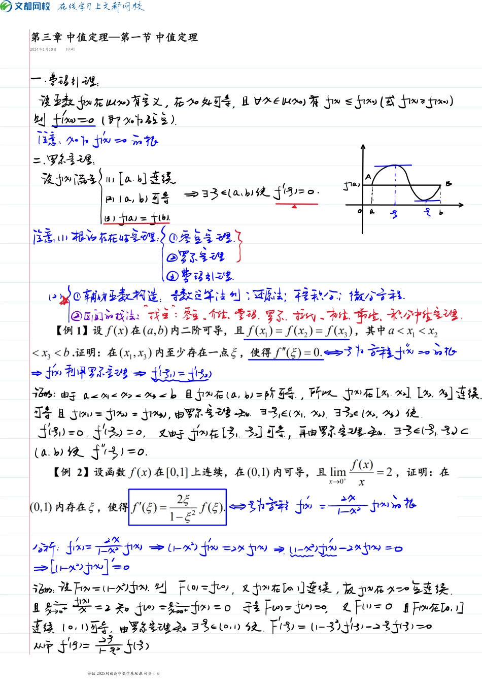 27.第三章中值定理—第一节中值定理2.20日上课手稿【公众号：小盆学长】免费分享.pdf_第1页