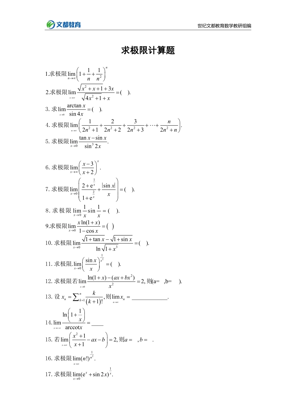 28.25考研数学基础计算150题-极限（傅敏豫湘）【公众号：小盆学长】免费分享.pdf_第1页