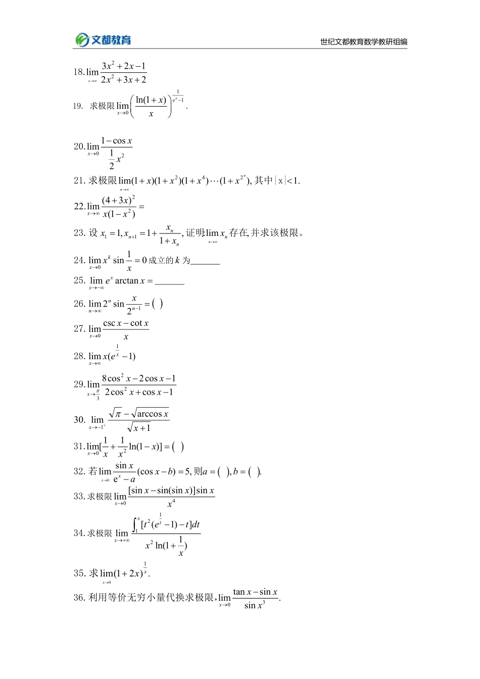 28.25考研数学基础计算150题-极限（傅敏豫湘）【公众号：小盆学长】免费分享.pdf_第3页