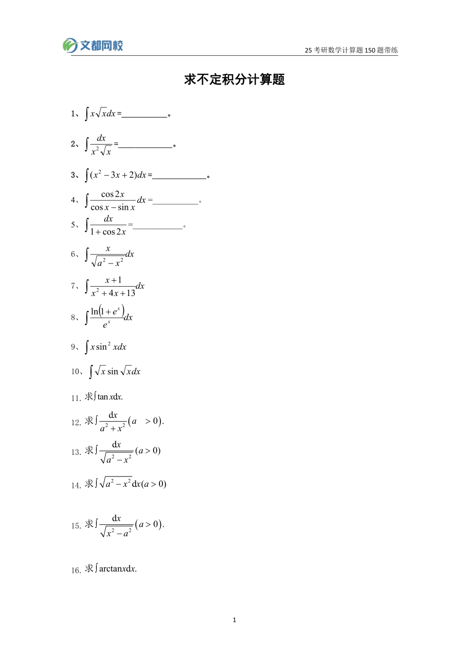 31.25考研数学基础计算150题-求不定积分（傅敏豫湘）【公众号：小盆学长】免费分享.pdf_第1页