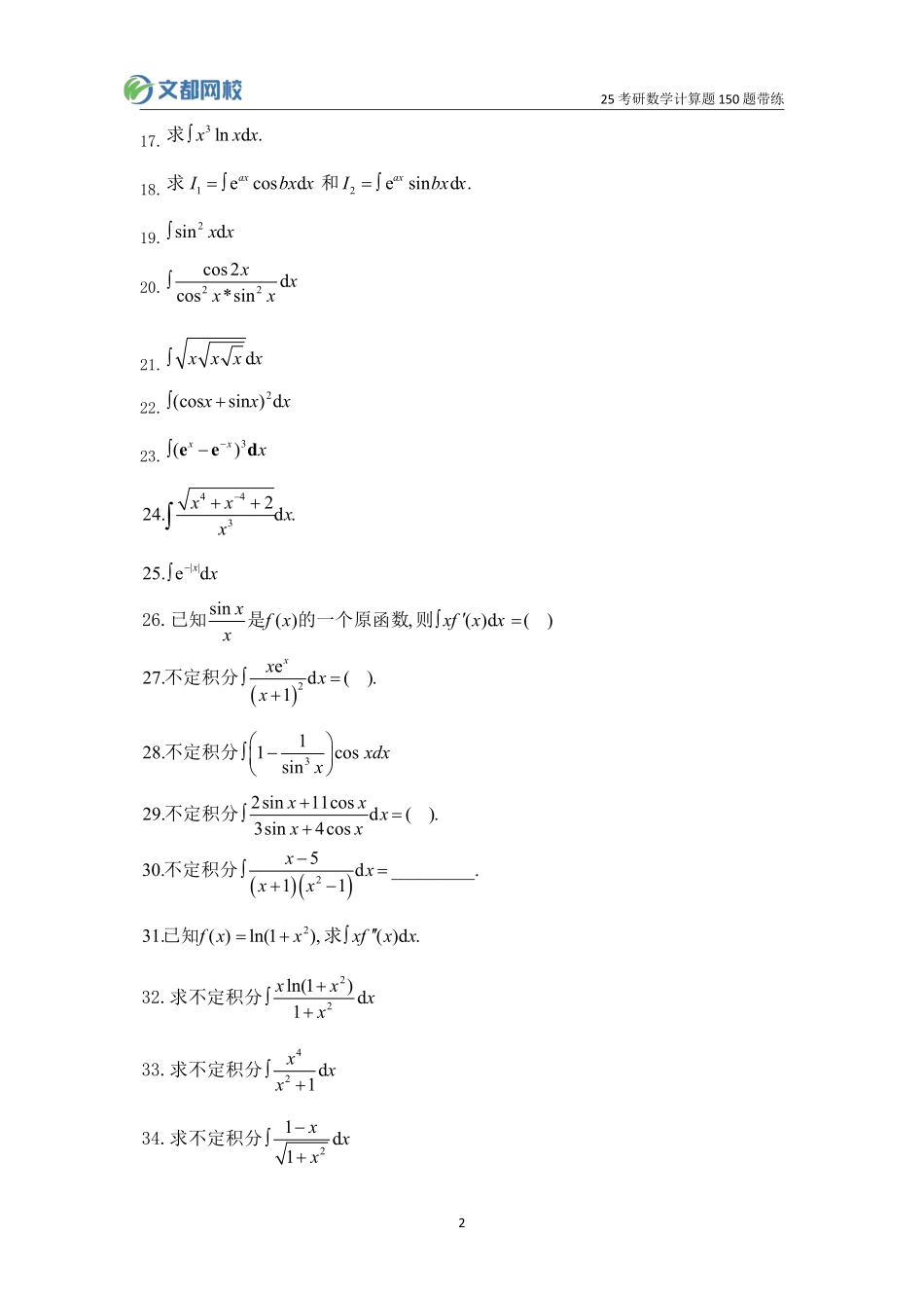 31.25考研数学基础计算150题-求不定积分（傅敏豫湘）【公众号：小盆学长】免费分享.pdf_第3页