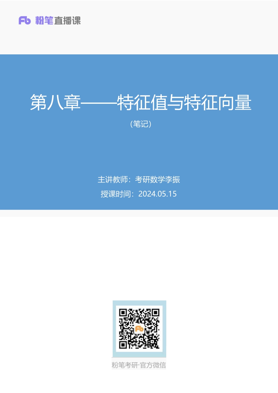 37.第八章——特征值与特征向量+考研数学李振+（笔记）（2025考研系统班图书大礼包·数学）.pdf_第1页