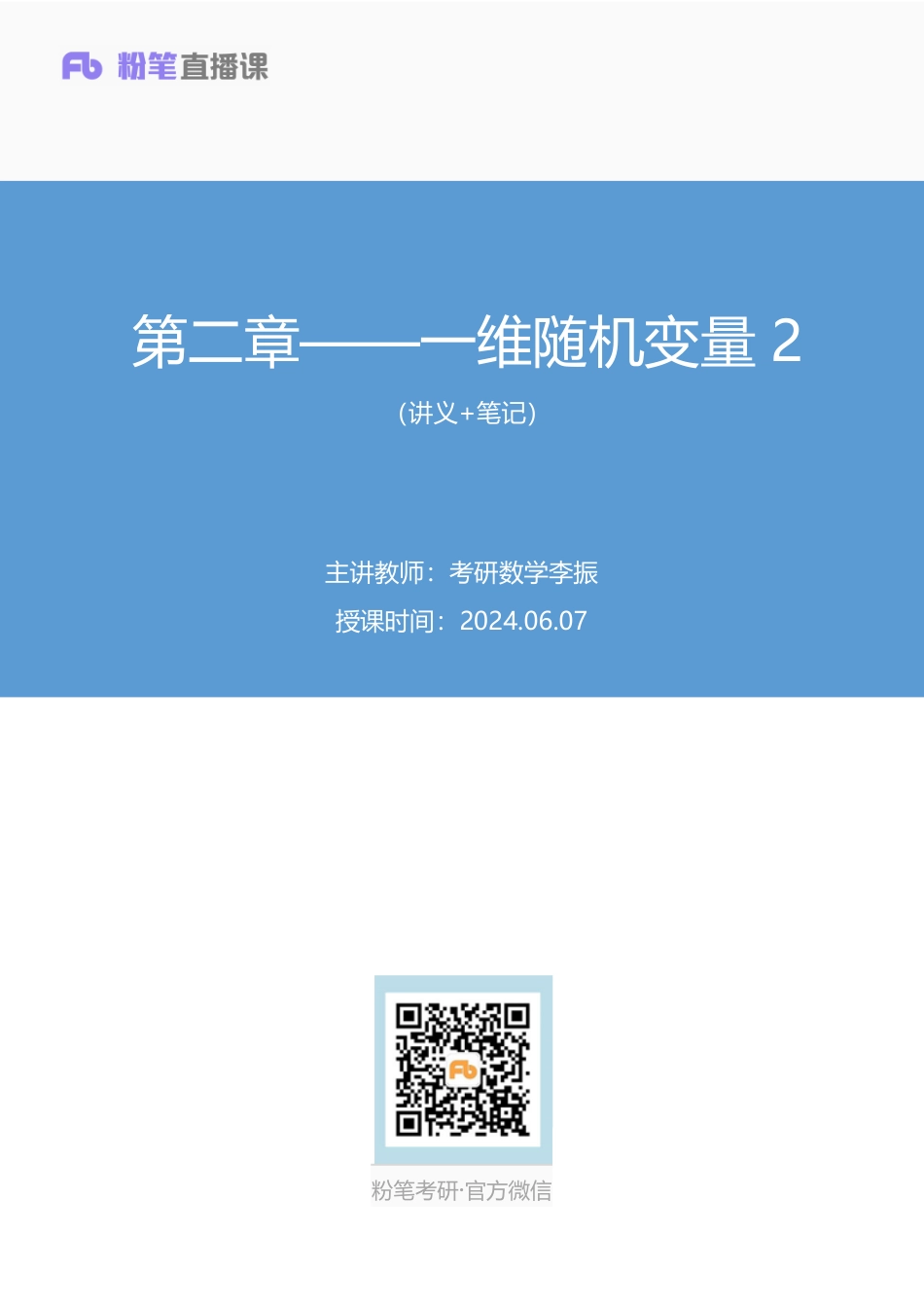 44.第二章——一维随机变量2+数学）【公众号：小盆学长】免费分享.pdf_第1页