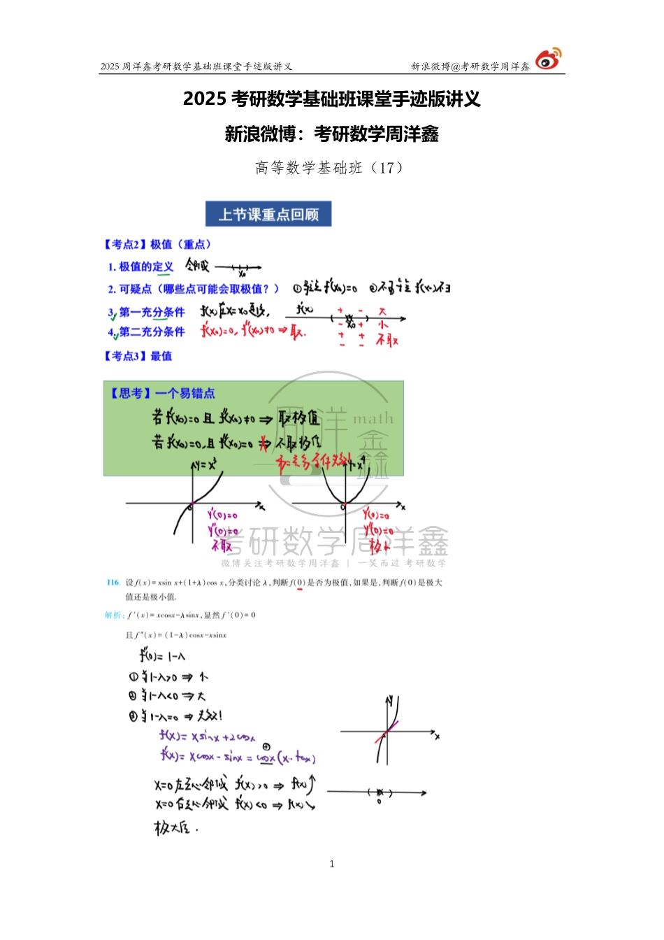 049.2025考研数学基础班（高数17）（周洋鑫）.pdf_第1页