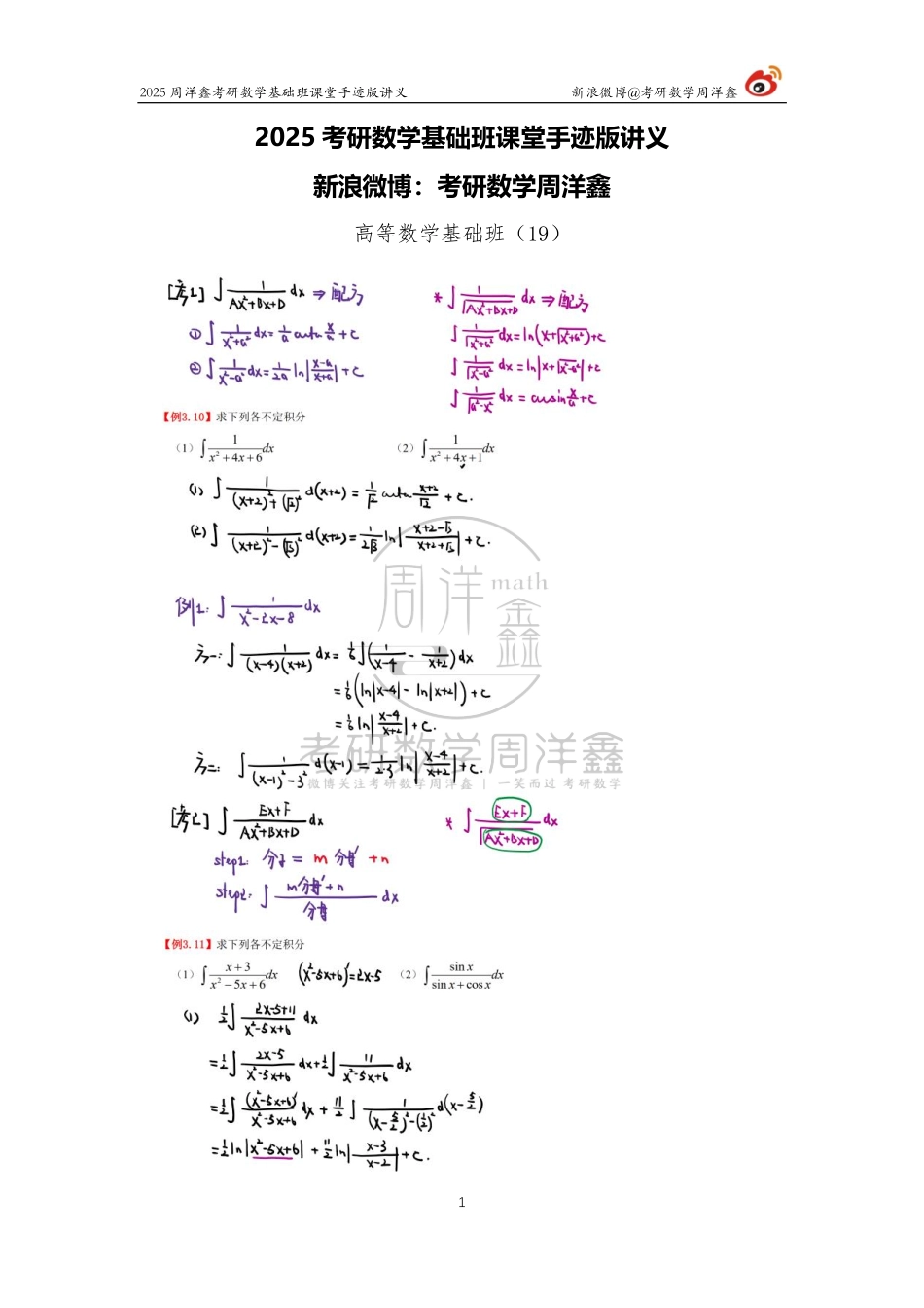 052.2025考研数学基础班（高数19）（周洋鑫）.pdf_第1页