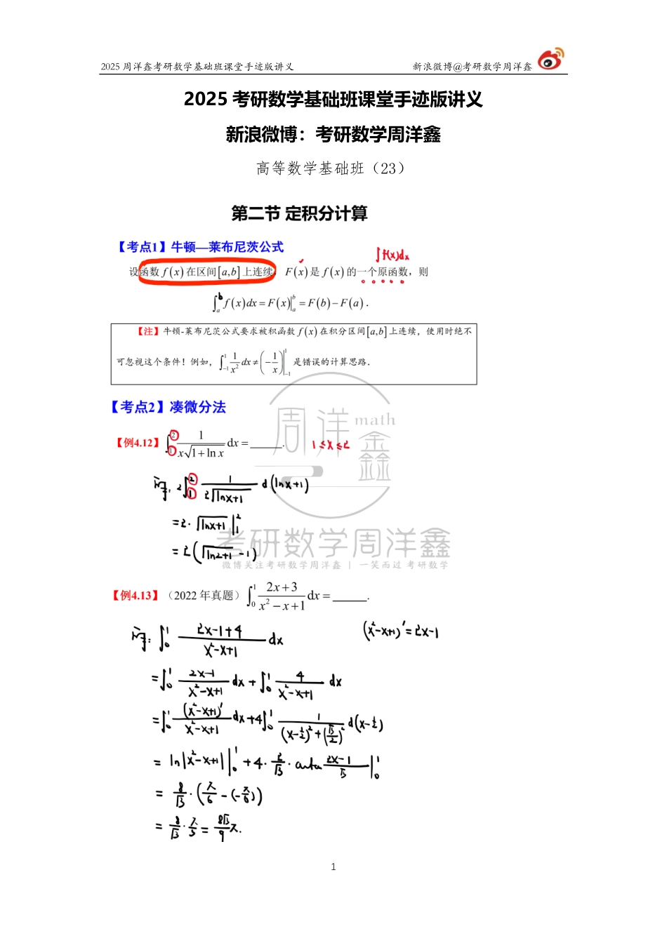 58.2025考研数学基础班（高数23）（周洋鑫）【公众号：小盆学长】免费分享.pdf_第1页