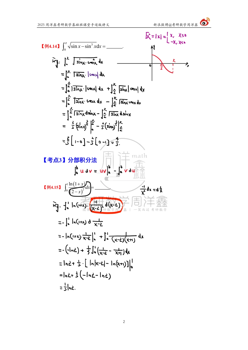 58.2025考研数学基础班（高数23）（周洋鑫）【公众号：小盆学长】免费分享.pdf_第2页