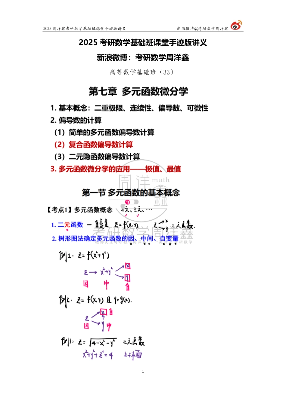 069.2025考研数学基础班（高数33）（周洋鑫）.pdf_第1页