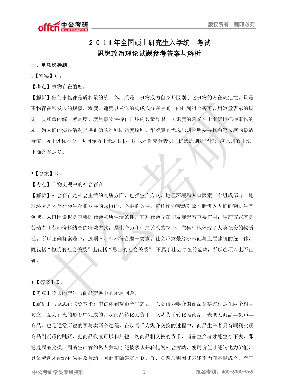 ２０１1年全国硕士研究生入学统一考试解析.pdf_第1页