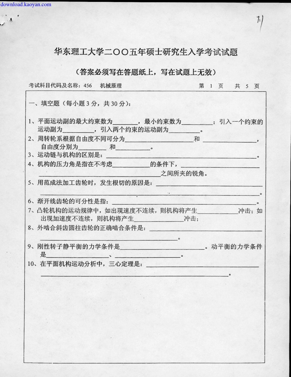 2005年华东理工大学机械原理考研试题.pdf_第1页