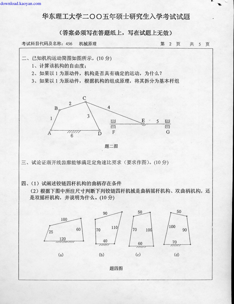 2005年华东理工大学机械原理考研试题.pdf_第2页