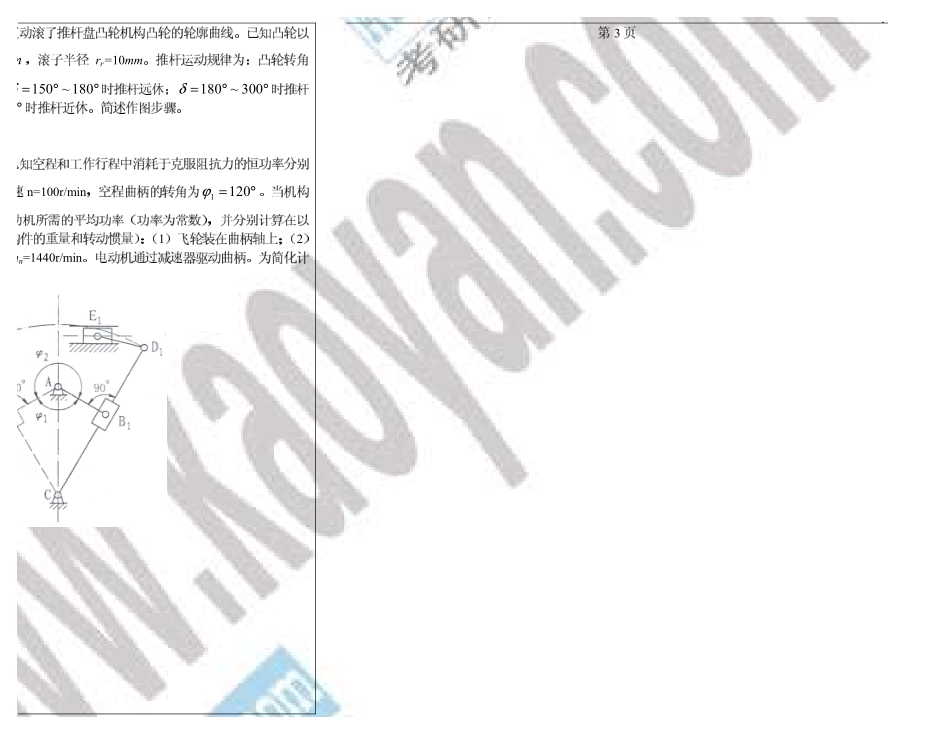 2005年山东科技大学418机械原理考研试题.pdf_第3页