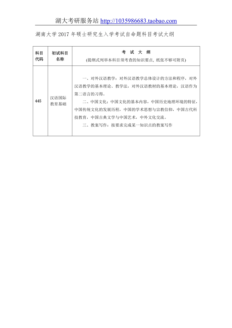 445汉语国际教育基础大纲.pdf_第1页