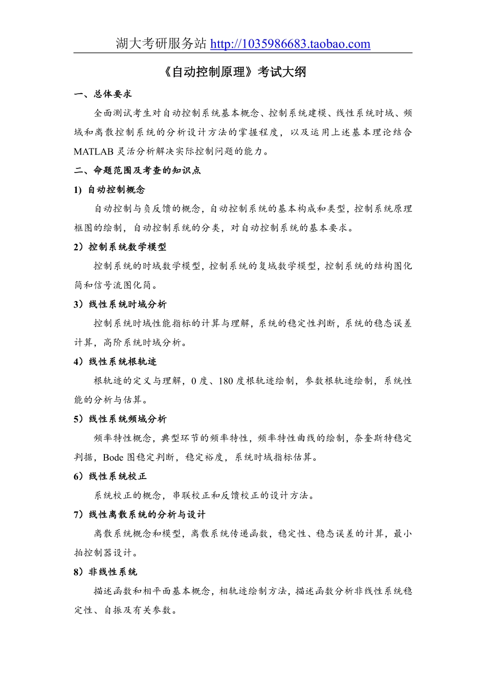 823自动控制原理一大纲.pdf_第1页