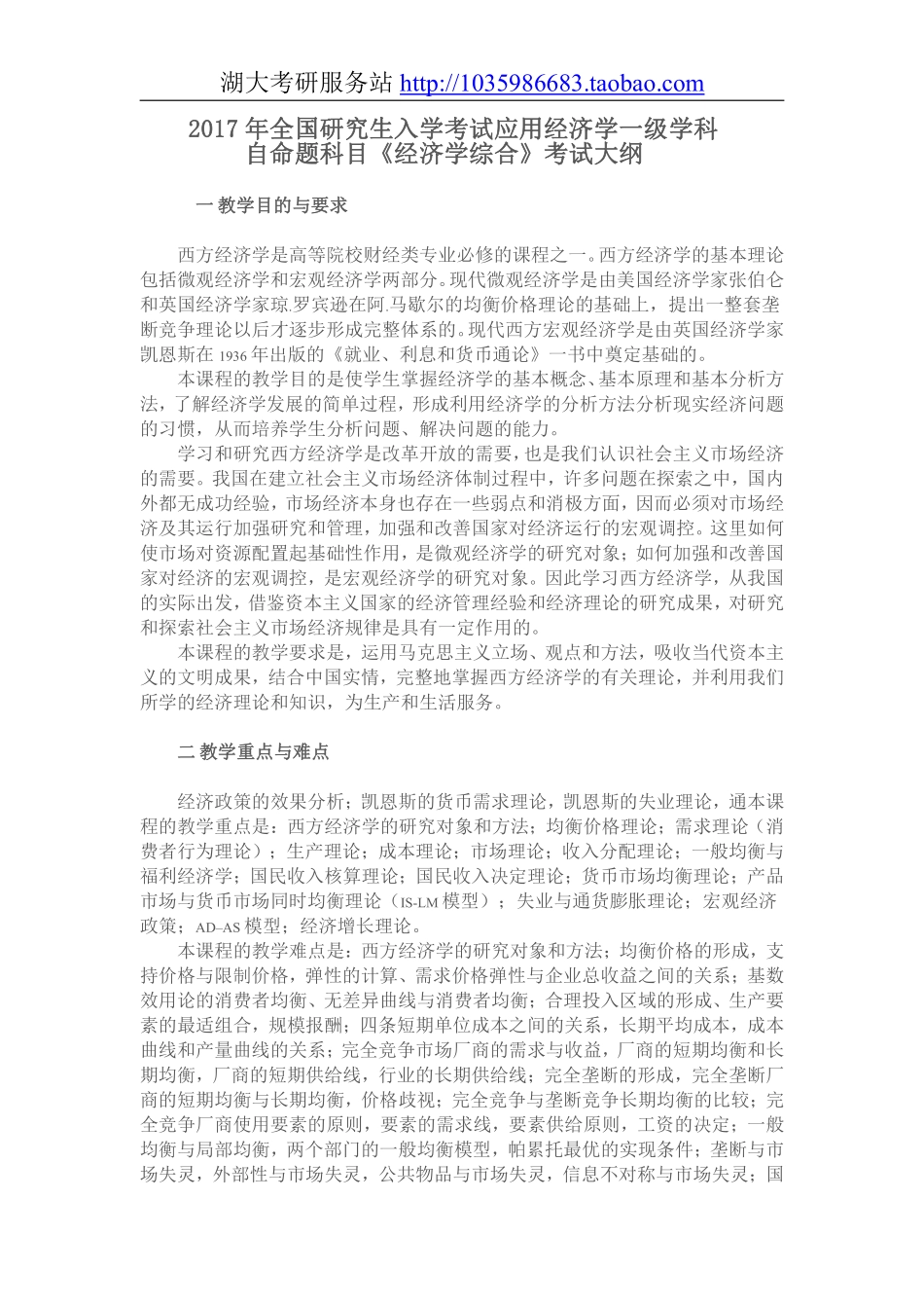 848经济学综合（含微观经济学、宏观经济学）大纲.pdf_第1页