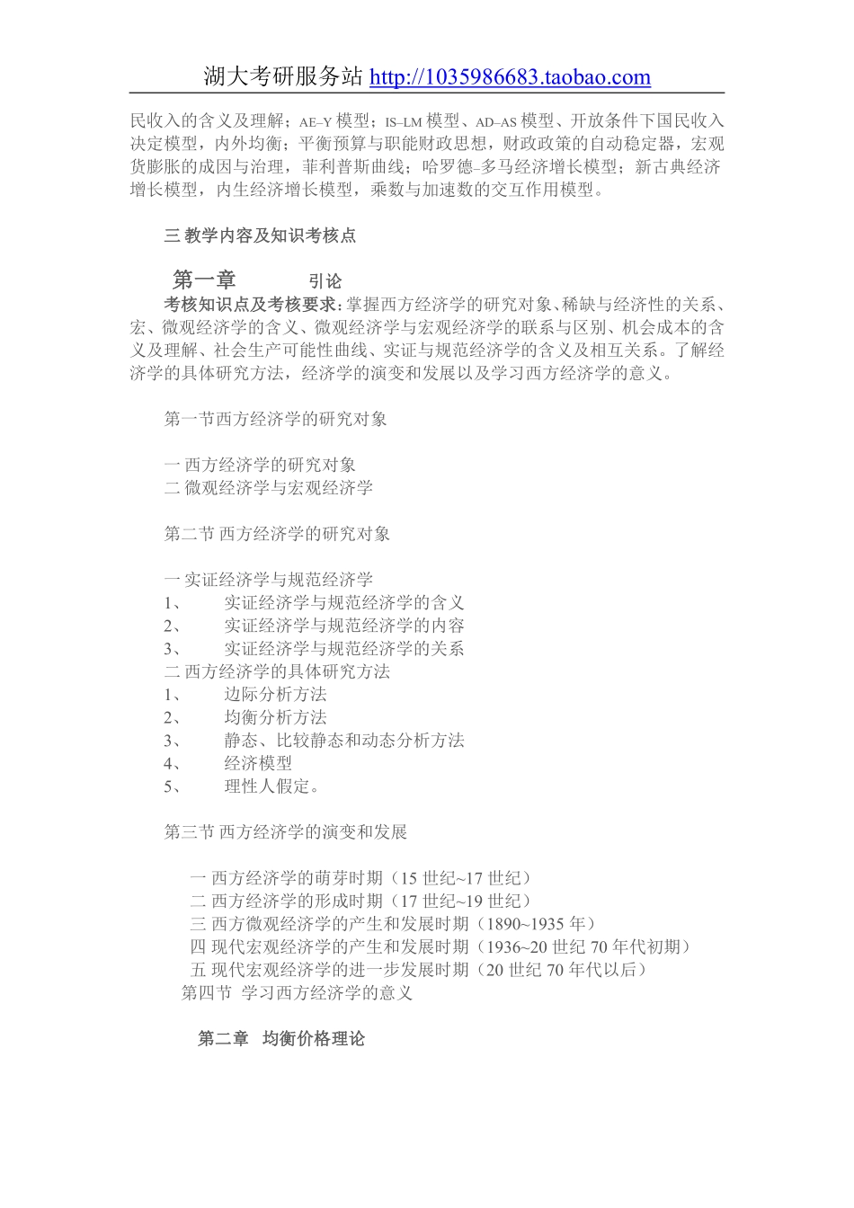 848经济学综合（含微观经济学、宏观经济学）大纲.pdf_第2页