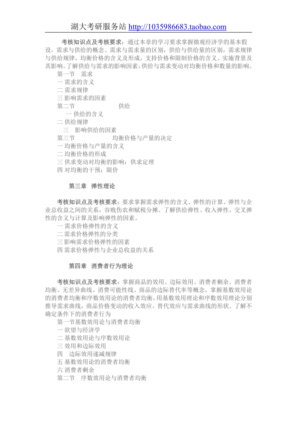 848经济学综合（含微观经济学、宏观经济学）大纲.pdf_第3页