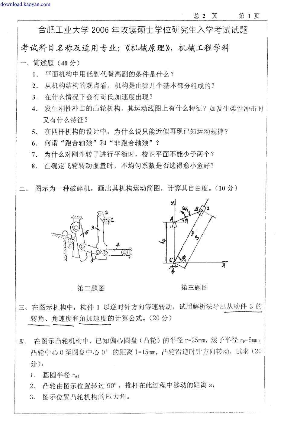 2006年合肥工业大学机械原理考研试题.pdf_第1页