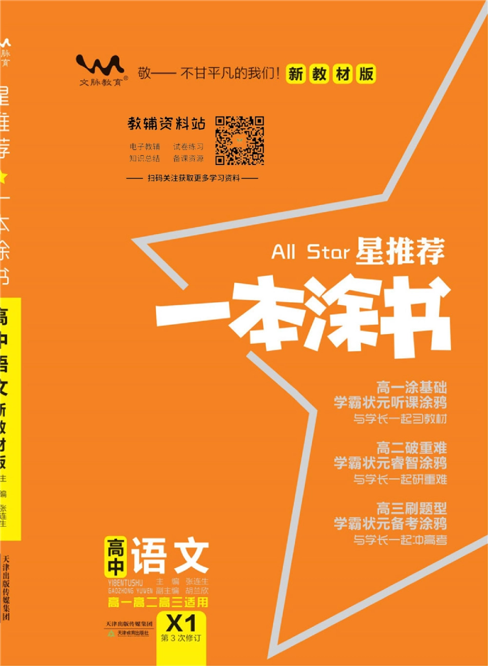 《一本涂书》高中语文新教材版.pdf_第1页