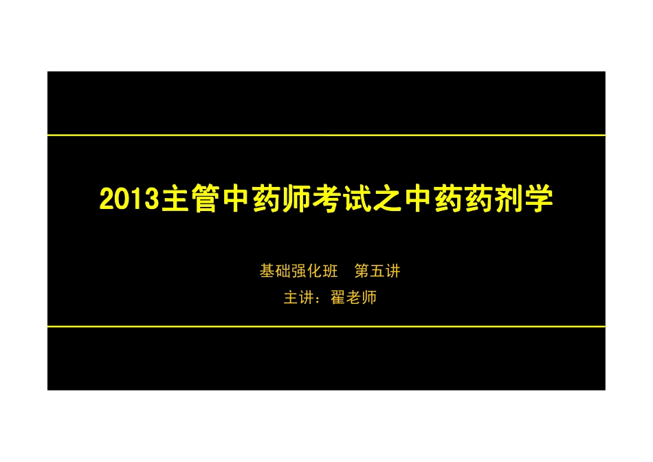 【2013年】404专业实践技能-主管中药师【讲义】 (23).pdf_第1页
