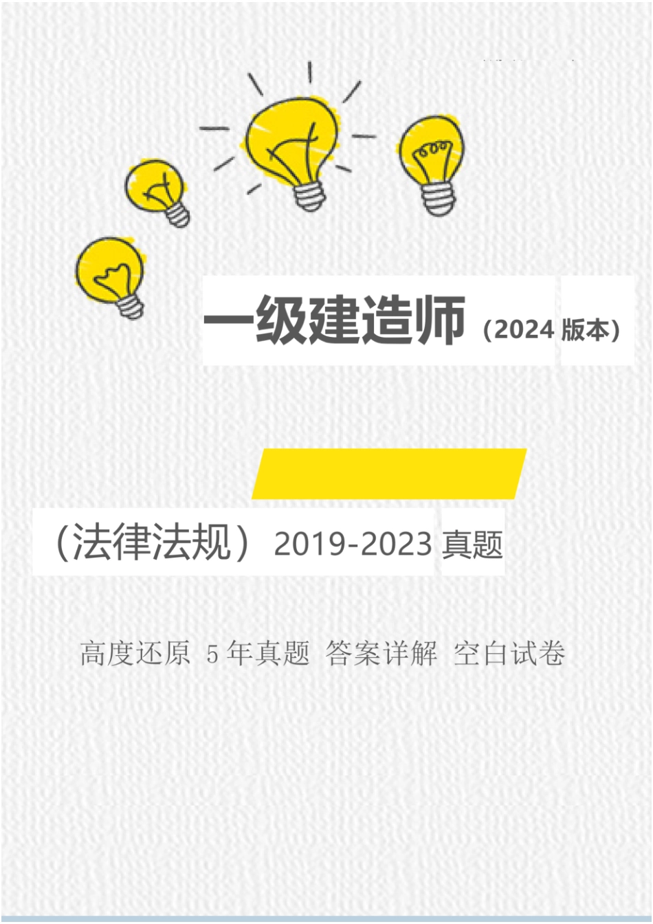 （带答案）2024年一建《法律法规》考试5年真题(1).pdf_第1页