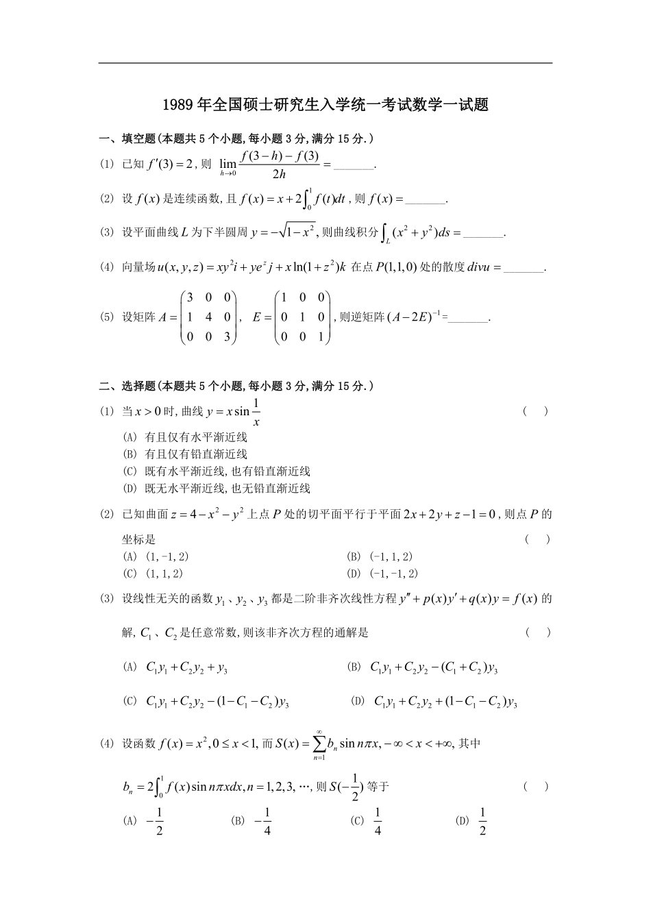 1989考研数一真题解析【公众号“不易学长”持续更新中】.pdf_第1页