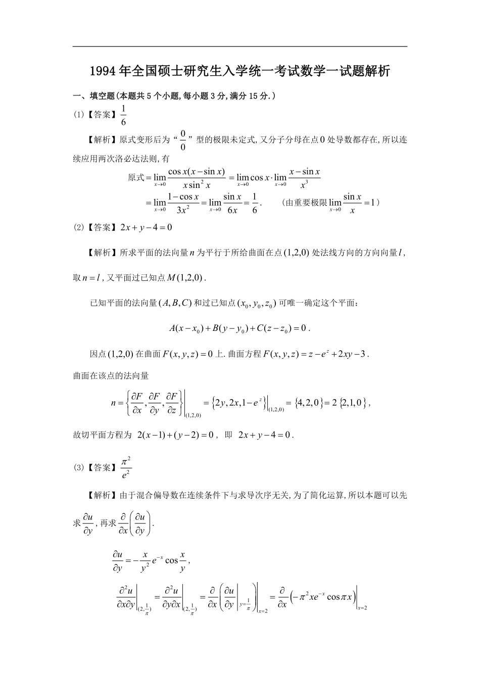 1994考研数一真题解析【公众号“不易学长”持续更新中】.pdf_第1页