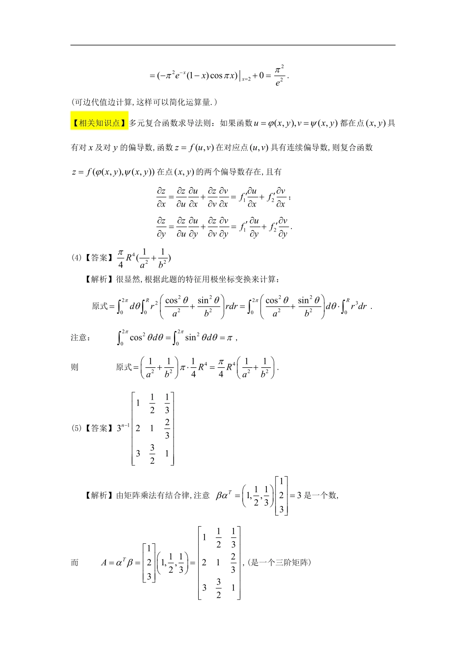 1994考研数一真题解析【公众号“不易学长”持续更新中】.pdf_第2页